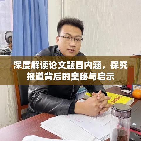 深度解讀論文題目內(nèi)涵，探究報道背后的奧秘與啟示