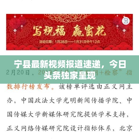 寧縣最新視頻報(bào)道速遞，今日頭條獨(dú)家呈現(xiàn)