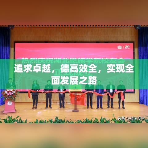 追求卓越，德高效全，實(shí)現(xiàn)全面發(fā)展之路