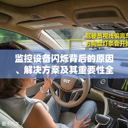 監(jiān)控設(shè)備閃爍背后的原因、解決方案及其重要性全解析