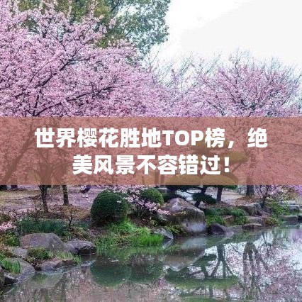 世界櫻花勝地TOP榜，絕美風(fēng)景不容錯過！