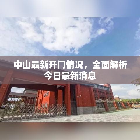 中山最新開門情況，全面解析今日最新消息