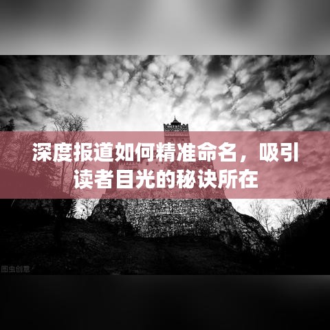 深度報道如何精準命名，吸引讀者目光的秘訣所在