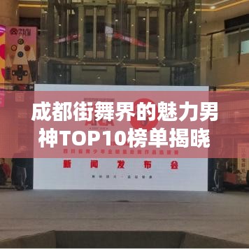 成都街舞界的魅力男神TOP10榜單揭曉！