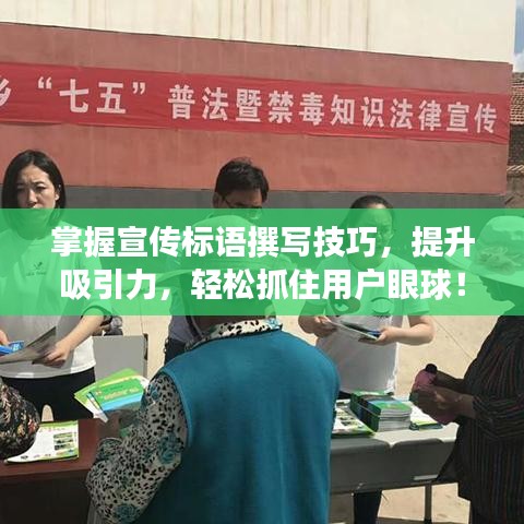 掌握宣傳標(biāo)語撰寫技巧，提升吸引力，輕松抓住用戶眼球！