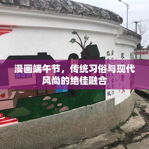 漫畫(huà)端午節(jié)，傳統(tǒng)習(xí)俗與現(xiàn)代風(fēng)尚的絕佳融合