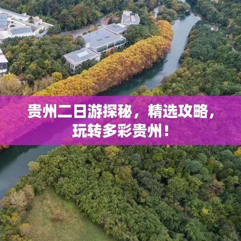 貴州二日游探秘，精選攻略，玩轉(zhuǎn)多彩貴州！