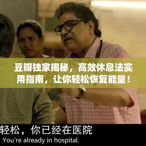 豆瓣獨家揭秘，高效休息法實用指南，讓你輕松恢復(fù)能量！