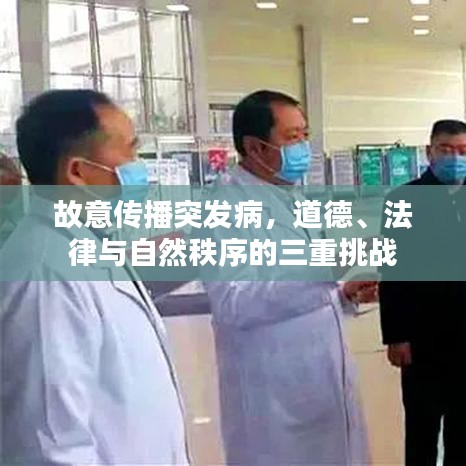 故意傳播突發(fā)病，道德、法律與自然秩序的三重挑戰(zhàn)