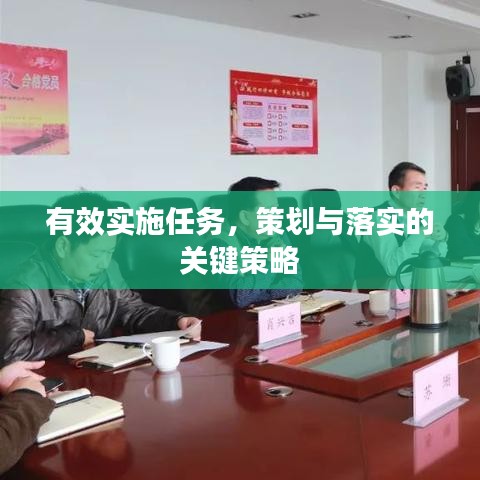 有效實施任務(wù)，策劃與落實的關(guān)鍵策略