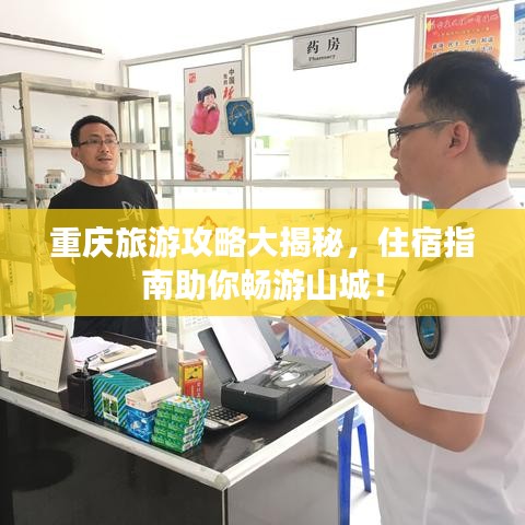 重慶旅游攻略大揭秘，住宿指南助你暢游山城！