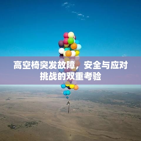 高空椅突發(fā)故障，安全與應(yīng)對(duì)挑戰(zhàn)的雙重考驗(yàn)