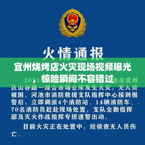 宜州燒烤店火災(zāi)現(xiàn)場視頻曝光，驚險瞬間不容錯過