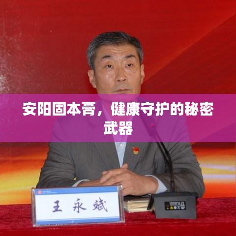 安陽固本膏，健康守護(hù)的秘密武器