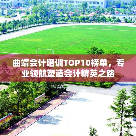 曲靖會計培訓(xùn)TOP10榜單，專業(yè)領(lǐng)航塑造會計精英之路