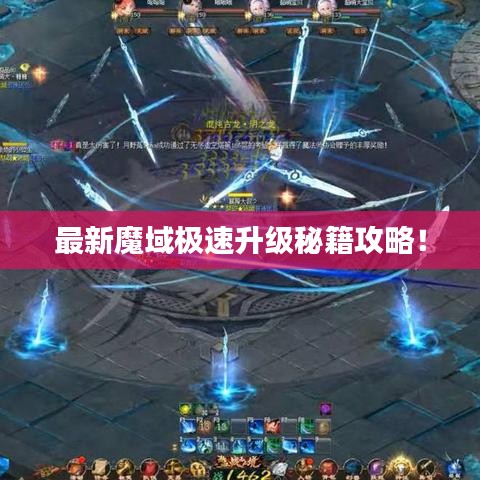 最新魔域極速升級秘籍攻略！