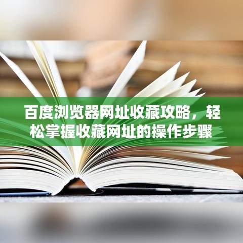 百度瀏覽器網(wǎng)址收藏攻略，輕松掌握收藏網(wǎng)址的操作步驟