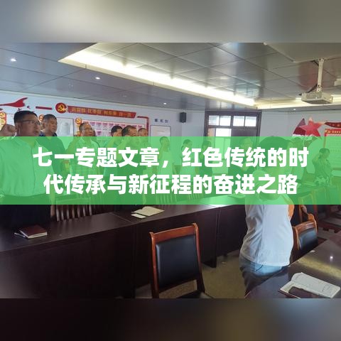 七一專題文章，紅色傳統(tǒng)的時代傳承與新征程的奮進(jìn)之路