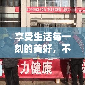 享受生活每一刻的美好，不容錯(cuò)過(guò)的生活宣傳指南
