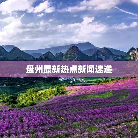 盤(pán)州最新熱點(diǎn)新聞速遞