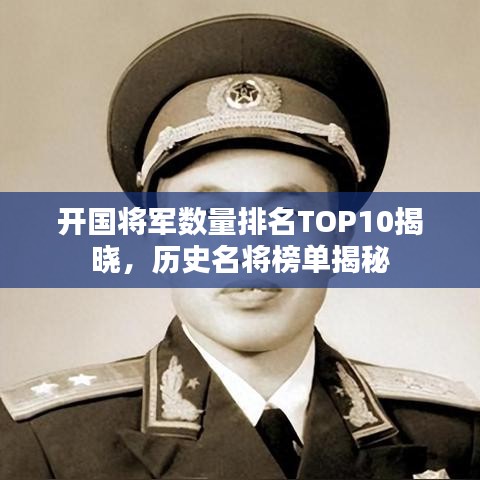 開國將軍數量排名TOP10揭曉，歷史名將榜單揭秘