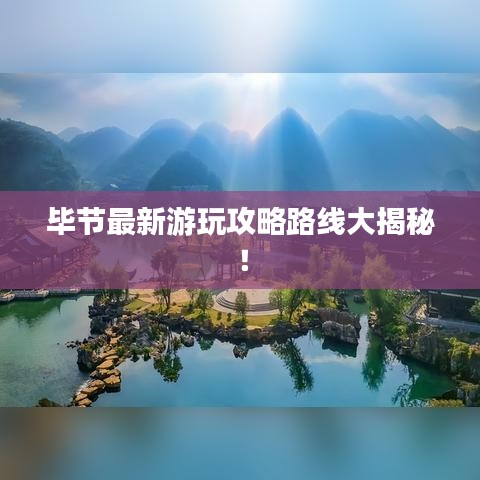 畢節(jié)最新游玩攻略路線大揭秘！
