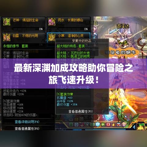 最新深淵加成攻略助你冒險之旅飛速升級！