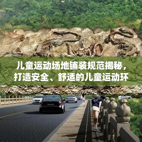 兒童運動場地鋪裝規(guī)范揭秘，打造安全、舒適的兒童運動環(huán)境！