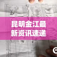 昆明金江最新資訊速遞，今日頭條獨(dú)家呈現(xiàn)