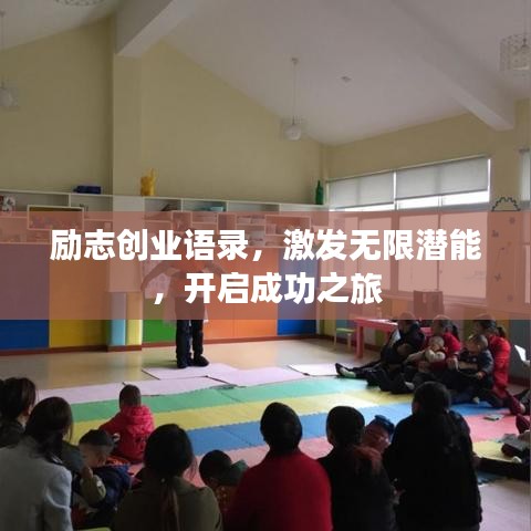 勵(lì)志創(chuàng)業(yè)語(yǔ)錄，激發(fā)無(wú)限潛能，開啟成功之旅