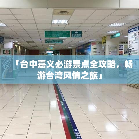 「臺(tái)中嘉義必游景點(diǎn)全攻略，暢游臺(tái)灣風(fēng)情之旅」