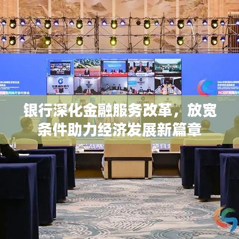 銀行深化金融服務(wù)改革，放寬條件助力經(jīng)濟發(fā)展新篇章