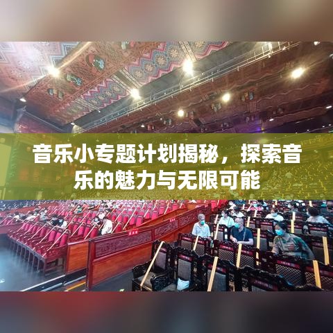 音樂小專題計劃揭秘，探索音樂的魅力與無限可能