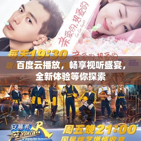 百度云播放，暢享視聽盛宴，全新體驗(yàn)等你探索
