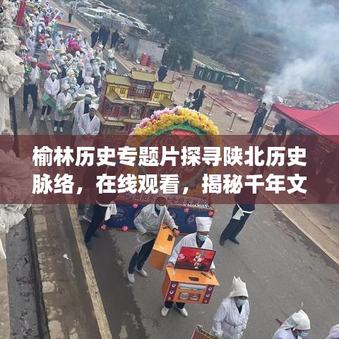 榆林歷史專題片探尋陜北歷史脈絡，在線觀看，揭秘千年文明之旅