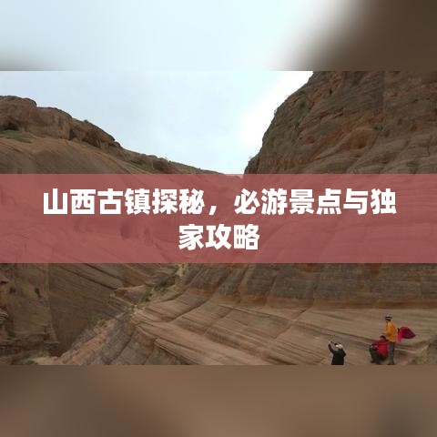山西古鎮(zhèn)探秘，必游景點與獨家攻略