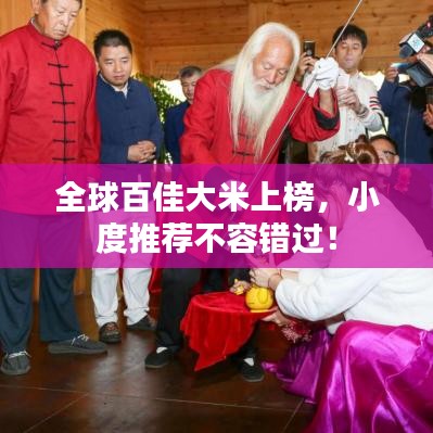 全球百佳大米上榜，小度推薦不容錯過！