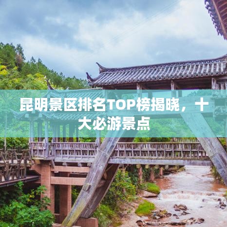 昆明景區(qū)排名TOP榜揭曉，十大必游景點