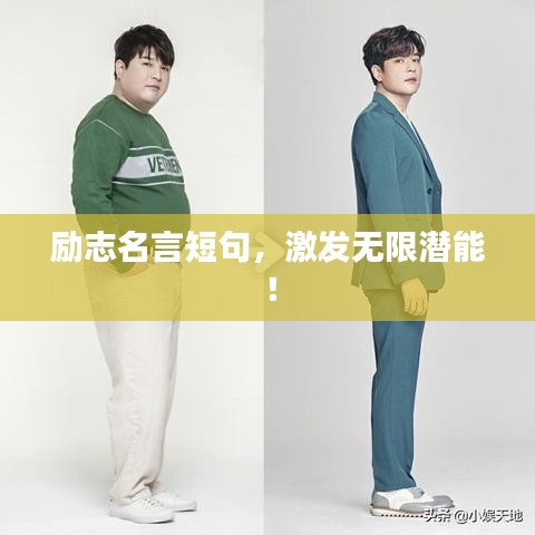 勵(lì)志名言短句，激發(fā)無限潛能！