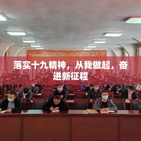 落實(shí)十九精神，從我做起，奮進(jìn)新征程