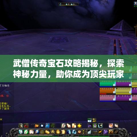武僧傳奇寶石攻略揭秘，探索神秘力量，助你成為頂尖玩家！
