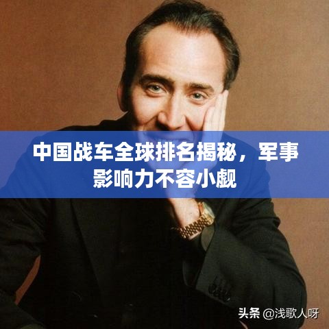 中國(guó)戰(zhàn)車(chē)全球排名揭秘，軍事影響力不容小覷