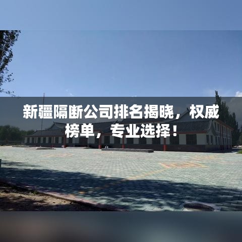 新疆隔斷公司排名揭曉，權(quán)威榜單，專業(yè)選擇！