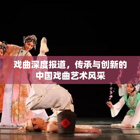 戲曲深度報道，傳承與創(chuàng)新的中國戲曲藝術(shù)風采