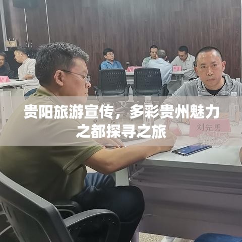 貴陽旅游宣傳，多彩貴州魅力之都探尋之旅