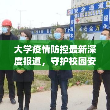 大學疫情防控最新深度報道，守護校園安全的背后故事