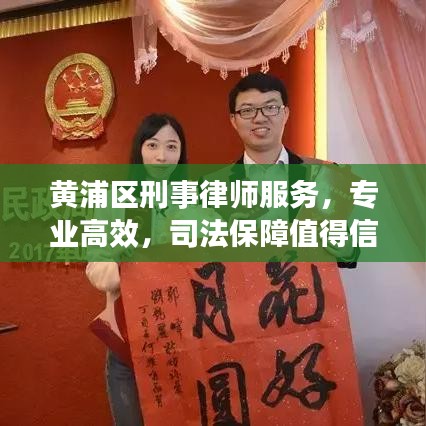 黃浦區(qū)刑事律師服務，專業(yè)高效，司法保障值得信賴