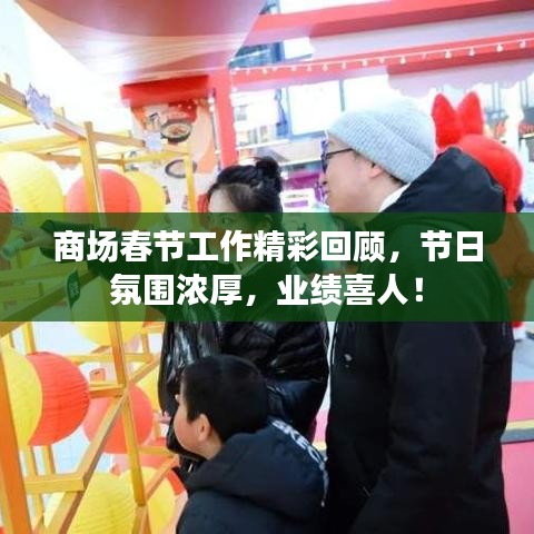 商場(chǎng)春節(jié)工作精彩回顧，節(jié)日氛圍濃厚，業(yè)績(jī)喜人！
