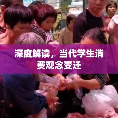 深度解讀，當(dāng)代學(xué)生消費(fèi)觀念變遷