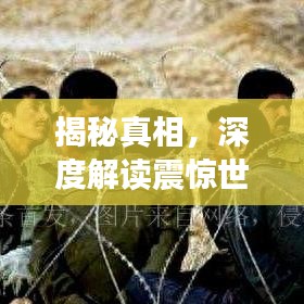 揭秘真相，深度解讀震驚世界的911事件